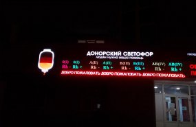 О запасах донорской крови в Свердловской области теперь сообщает гигантский светофор