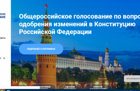 Появился сайт по поправкам в Конституцию РФ
