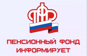 Отделение пенсионного фонда России по Свердловской области информирует 