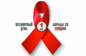 Сегодня Всемирный день борьбы со СПИД