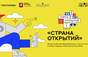 Открой свой город всей стране: всероссийский образовательно-туристический конкурс видеороликов «Страна открытий» для школьников от 15 до 17 лет