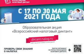 Образовательная акция «Всероссийский налоговый диктант»: участвуем вместе!