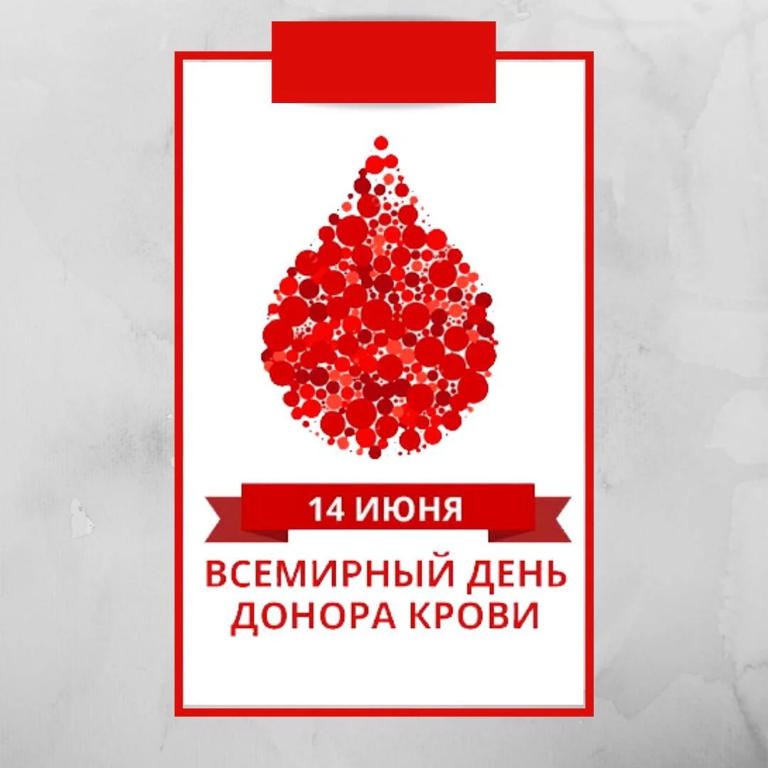 Международный день донора, в Свердловской области 14 июня 2021 года