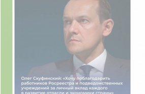 Росреестр меняется: Корпоративное интервью руководителя Росреестра Олега Скуфинского