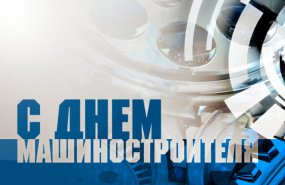День машиностроителя. Поздравление главы ПГО  В.В.Соколова