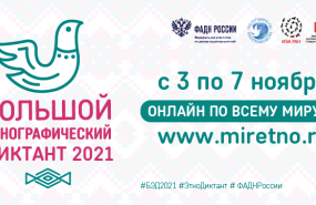 Большой этнографический диктант пройдёт в России в рамках празднования Дня народного единства