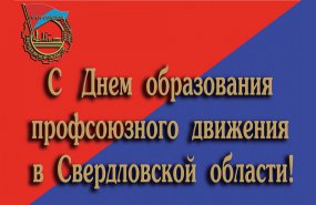 День образования профсоюзного движения в Свердловской области. Поздравление руководства ГО 