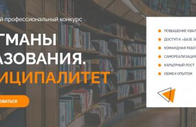 Идёт приём заявок на участие во Всероссийском профессиональном конкурсе «Флагманы образования. Муниципалитет».