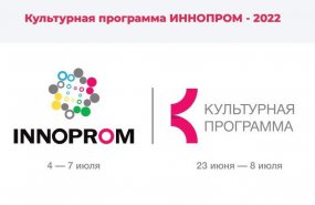 Насыщенная культурная программа ожидает жителей и гостей Свердловской области во время ИННОПРОМ-2022