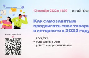 Новые инструменты продвижения самозанятых станут темой большого онлайн-форума на Среднем Урале