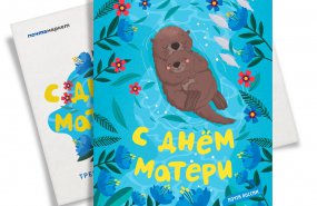 Уральцы могут отправить почтовую открытку «С Днём матери», не выходя из дома