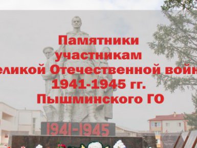 Памятники участникам Великой Отечественной войны 1941-1945 гг Пышминского ГО