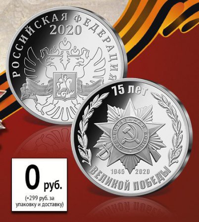 Медаль 75 лет Победы бесплатно каждому россиянину