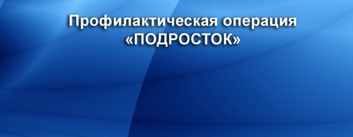 План операции подросток в школе