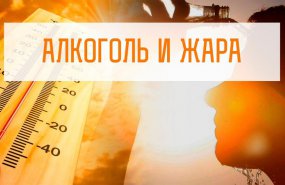 Свердловские наркологи рассказали, чем опасен алкоголь в жару.