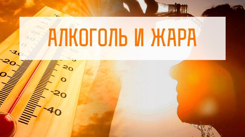 Свердловские наркологи рассказали, чем опасен алкоголь в жару.