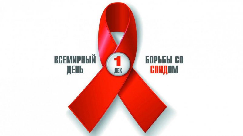 Сегодня Всемирный день борьбы со СПИД