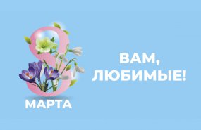 Губернатор Свердловской области Евгений Куйвашев поздравил женщин с 8 марта!