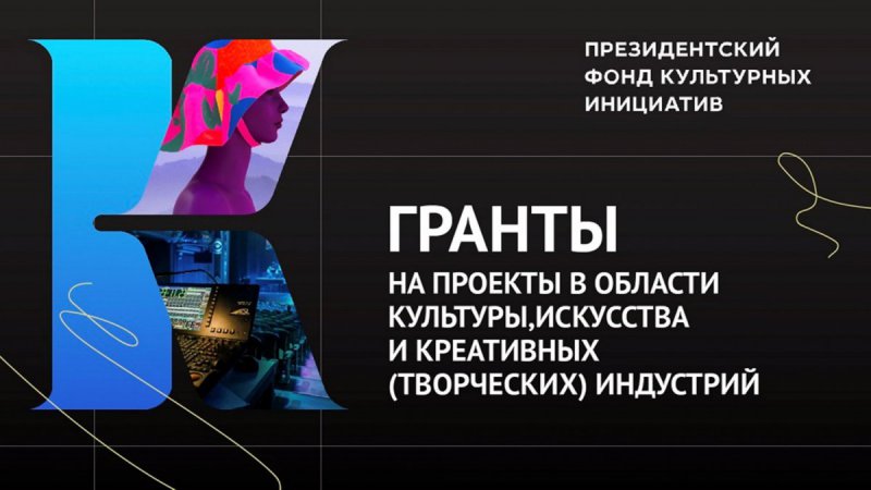 Грантовую поддержку от Президентского фонда культурных инициатив получат 38 проектов Свердловской области