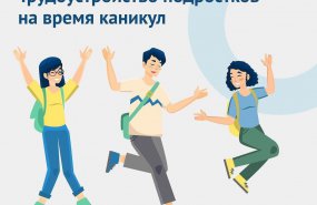 Порядка двухсот подростков будет трудоустроено летом в Пышминском городском округе