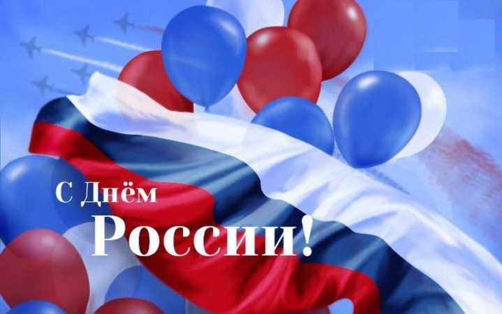 С Днём России! Поздравление руководства Пышминского ГО