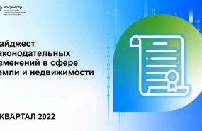 Дайджест Росреестра о законодательных изменениях за II квартал 2022 года