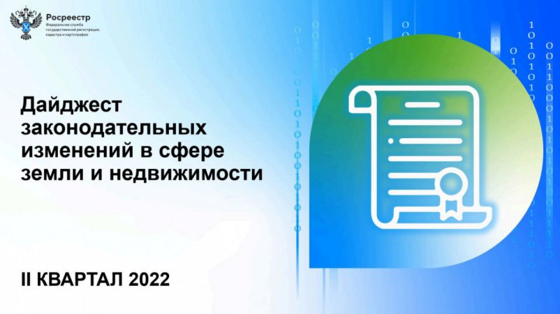 Дайджест Росреестра о законодательных изменениях за II квартал 2022 года