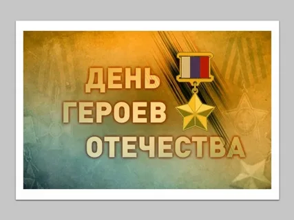 С Днём героев Отечества! Поздравление руководства Пышминского ГО