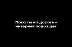 Госавтоинспекция Свердловской области и Мотив напоминают: «Пока ты за рулем – интернет подождет» 