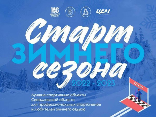 В Свердловской области запущен новый веб-ресурс «Старт зимнего сезона»