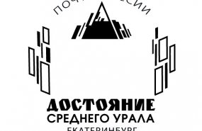 Присвоению значимым объектам Свердловской области статуса «Достояние Среднего Урала» посвятили почтовый штемпель 