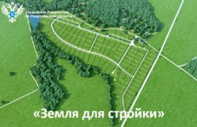 В Свердловской области выявлено более 7 тыс. гектаров под жилищное строительство