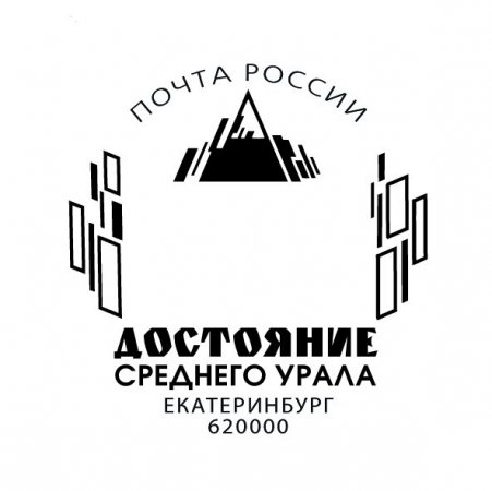 Присвоению значимым объектам Свердловской области статуса «Достояние Среднего Урала» посвятили почтовый штемпель 