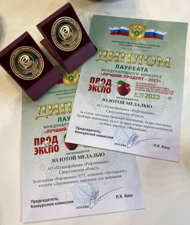 Птицефабрика «Рефтинская» получила восемь золотых медалей на международной выставке ПРОДЭКСПО-2023