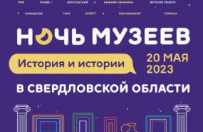 Более 230 выставочных площадок в Свердловской области присоединятся к «Ночи музеев – 2023»