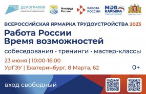 Уральцев приглашают на Всероссийскую ярмарку трудоустройства