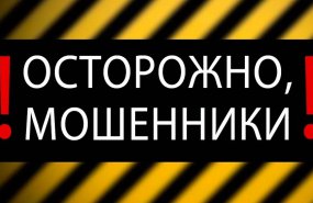 ГУФССП России по Свердловской области предупреждает об участившихся случаях мошенничества