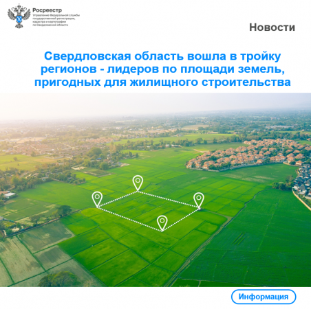 Свердловская область в числе лидеров по площади земельных участков и территорий для застройки 