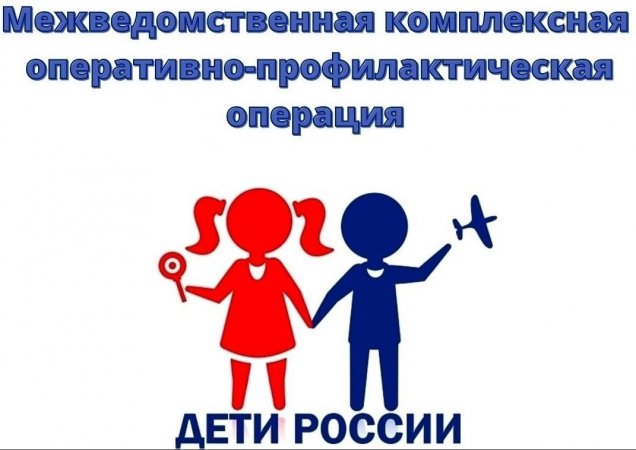 На территории Пышминского городского округа проводиться  межведомственная комплексная  оперативно-профилактическая операция «Дети России – 2023»