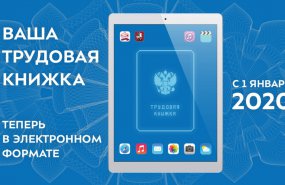 Более 560 тысяч жителей Свердловской области выбрали электронный формат трудовой книжки