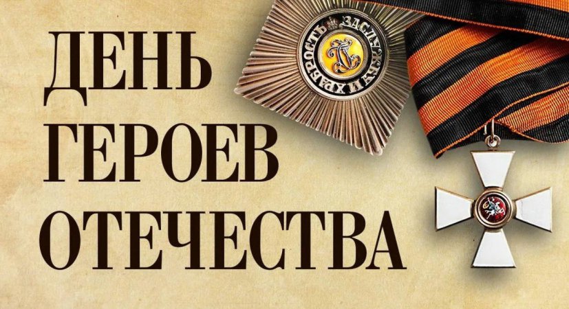 Представители Администрации и Думы Пышминского ГО поздравили пышминцев с Днём героев Отечества