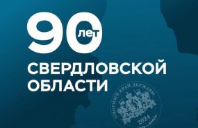 90 лет Свердловской области