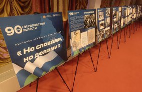 Выставка архивных документов «Не словами, но делами» представлена к 90-летию Свердловской области