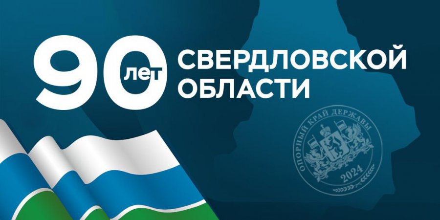 17 января – 90-летие Свердловской области