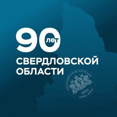 90 лет Свердловской области