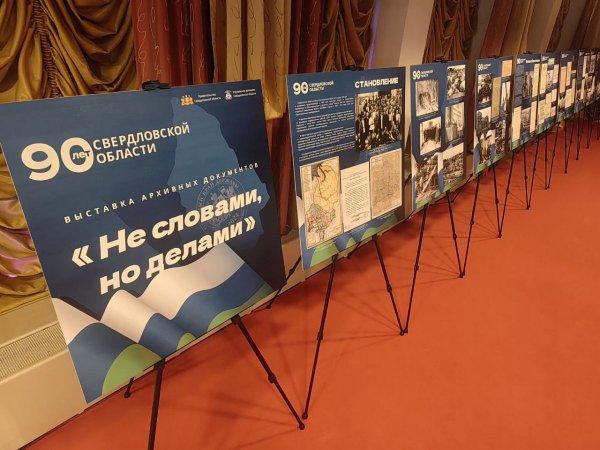 Выставка архивных документов «Не словами, но делами» представлена к 90-летию Свердловской области