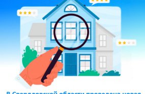 В Свердловской области проведена новая кадастровая оценка в отношении всех объектов недвижимости