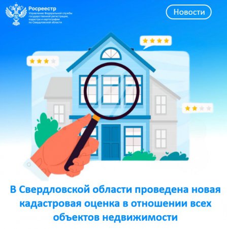 В Свердловской области проведена новая кадастровая оценка в отношении всех объектов недвижимости