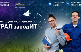 «Урал заводит»: крупнейшие работодатели Свердловской области представят свои вакансии на выставке «Россия» в Москве