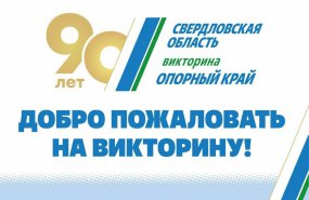 В Свердловской области проходит третий день викторины «ОПОРНЫЙ КРАЙ»